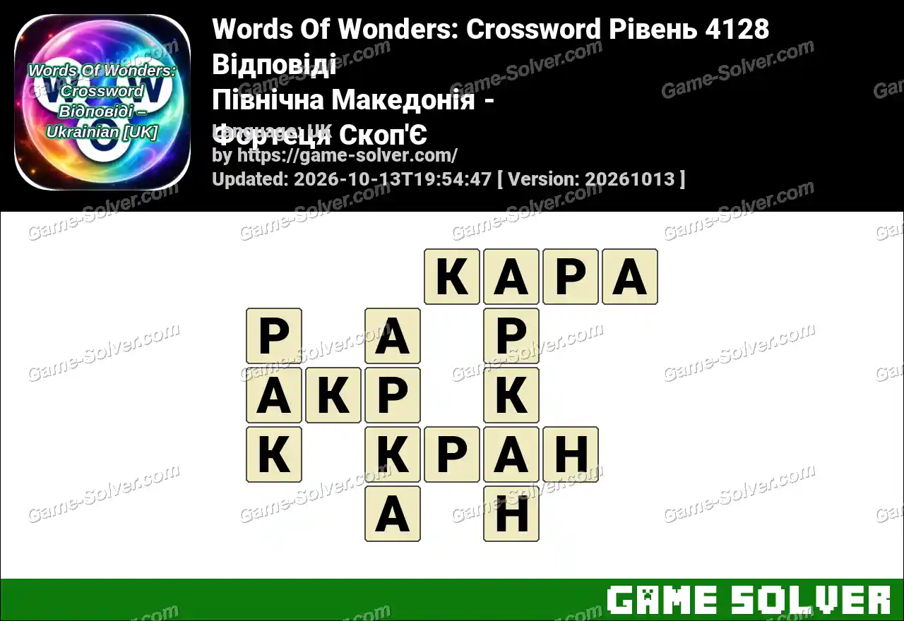 Words Of Wonders: Crossword Рівень 4128 Відповіді – Північна Македонія – Фортеця Скоп’Є